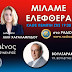 ΟΙΚΟΝΟΜΙΚΗ ΚΑΤΑΣΤΑΣΗ ΣΗΜΕΡΑ & Ο ΠΤΩΧΕΥΤΙΚΟΣ ΝΟΜΟΣ | ΜΙΛΑΜΕ ΕΛΕΦΘΕΡΑ | ΡΑΔΙΟ ΑΡΓΩ