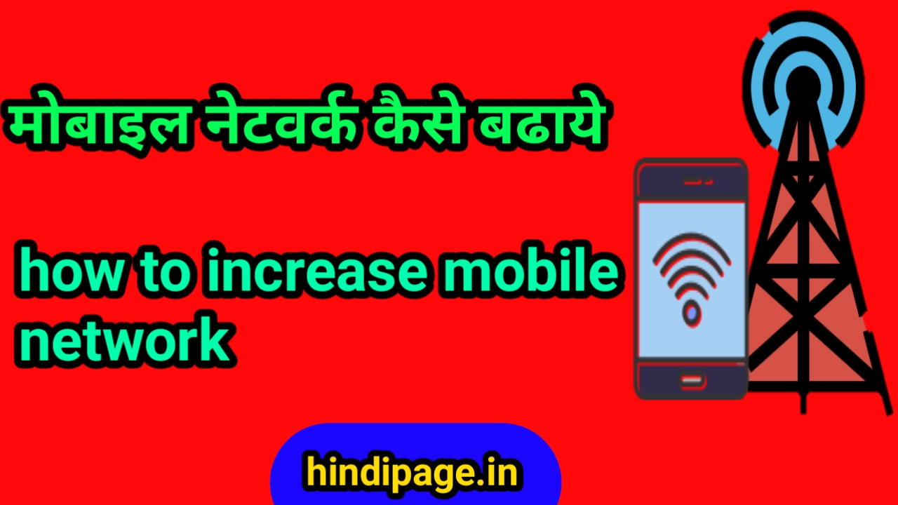 मोबाइल नेटवर्क कैसे बढाये how to increase mobile network