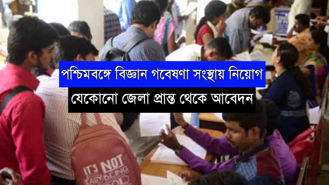 WB Job Recruitment 2022