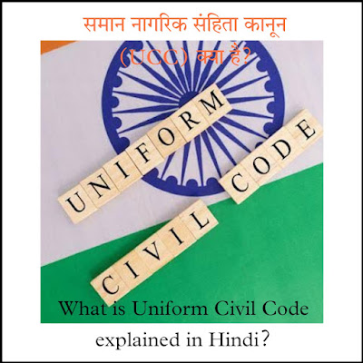 Uniform civil code (UCC) kya hai? | समान नागरिक संहिता कानून (UCC) क्या है? | Uniform civil code explained in hindi?