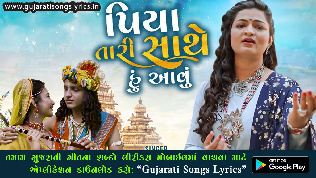 Piya Tari Sathe Hu Aavu Lyrics Alpa Patel