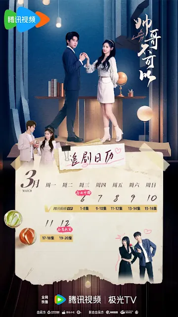 陸劇《帥哥不可以》追劇日曆