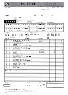 パサート12か月点検請求書