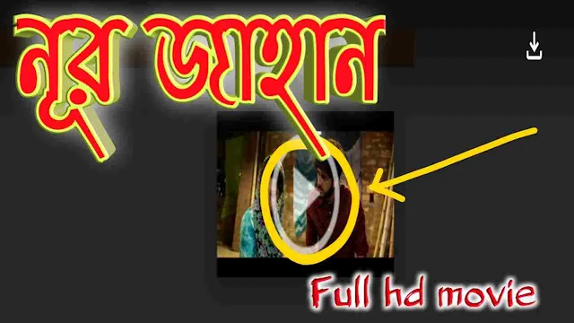 নুরজাহান বাংলা বাংলা ফুল মুভি || Noor Jahaan Bangla Hd Full Movie Watch Online Free