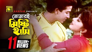 Tomari Mishti Hasi Lyrics | তোমারই মিষ্টি হাসি | Andrew Kishore & Doli Sayontoni