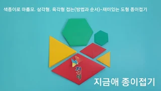 색종이로 도형 접기의 모양입니다.