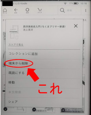 Kindle端末からの本の削除方法その4_端末から削除を選択