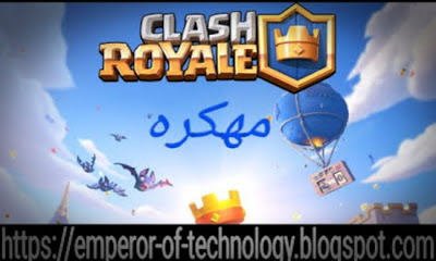 تحميل لعبة Clash Royale  2019 المهكرة على أجهزة الأندرويد بأخر اصدار بدون روت برابط مباش من ميديا فاير للأندرويد 