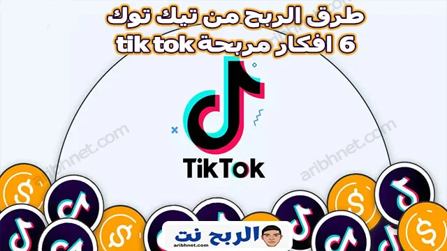 طرق الربح من تيك توك 6 افكار مربحة tik tok