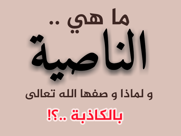 الناصية الكاذبة