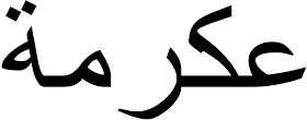 kaligrafi arab yang bermakna Ikrimah
