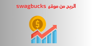 موقع swagbucks