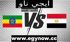 مشاهدة مباراة مصر وأثيوبيا بث مباشر بتاريخ 04-09-2023 تصفيات كأس أمم أفريقيا