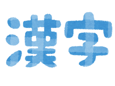 漢字 冬 文字 イラスト 250721