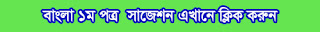 ssc bangla 1st paper suggestion and question