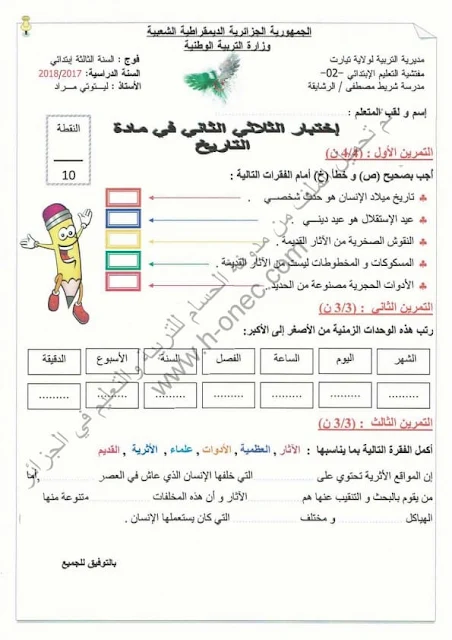 نماذج اختبارات السنة الثالثة ابتدائي مادة التاريخ والجغرافيا الفصل الثاني الجيل الثاني