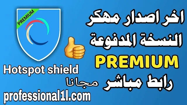 تنزيل تطبيق Hotspot Shield MOD Premium النسخة المدفوعة مجانا