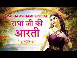 राधा माता की आरती Radha Mata Aarti - Aarti Shri Vrishbhanusuta Ki