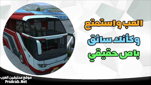 محاكي الباص