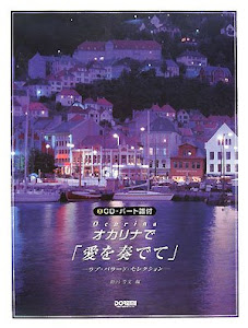 CD・パート譜付 オカリナで「愛を奏でて」 ~ラブバラードセレクション~ 野呂芳文編