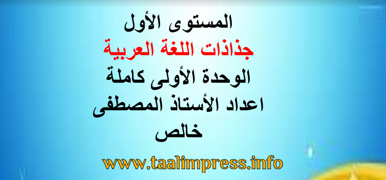 جذاذات الوحدة الأولى كاملة كتابي في اللغة العربية للمستوى الأول ابتدائي بصيغة معدلة