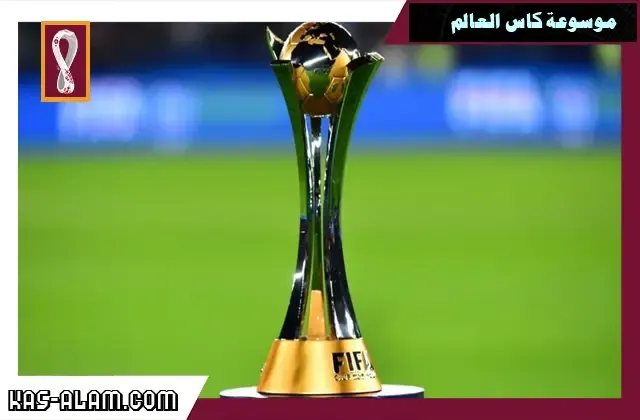 جدول مباريات كاس العالم للاندية اليوم