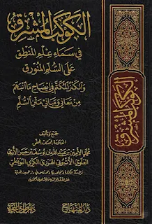 Al-Kaukab Al-Musyriq Fi Sama'i Ilmil Mantiq