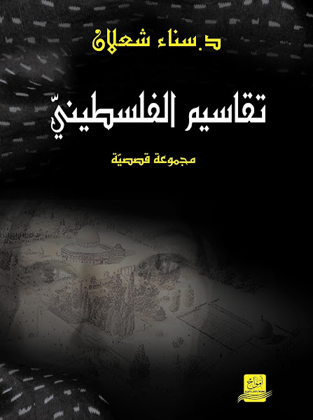 تقاسيم الفلسطينيّ.. مجموعة قصصية للأديبة الأردنيّة ذات الأصول الفلسطينيّة د.سناء الشّعلان