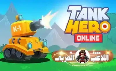 أفضل ألعاب الحرب المجانية لعام 2024 - بدون نت! حان وقت القتال! Tank Hero