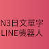 用AI做的N3日文單字測驗LINE機器人