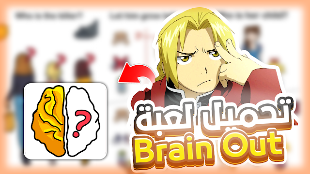 تحميل لعبة Brain Out اختبر ذكائك واحصل على تحديات جديدة للاندرويد و ايفون