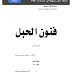فنون الحبل