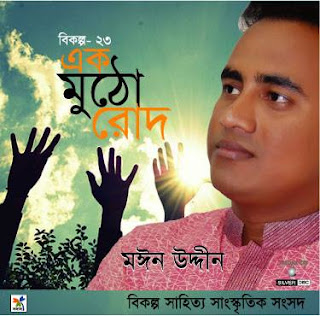 সিডি কভার : এক মুঠো রোদ_মঈন উদ্দীন বকুল