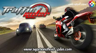 تحميل ترافيك رايدر مهكرة من ميديا فاير,Traffic Rider مهكرة,تهكير Traffic Racer,تحميل لعبة Traffic Racer مهكرة,Traffic Rider مهكرة 2023,ترافيك رايدر مه