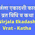 निर्जला एकादशी  व्रत विधि व कथा | Nirjala Ekadashi  Vrat Vidhi V Katha | 