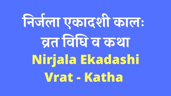 निर्जला एकादशी  व्रत विधि व कथा | Nirjala Ekadashi  Vrat Vidhi V Katha |