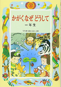 かがくなぜどうして 一年生 (学年別・新おはなし文庫)