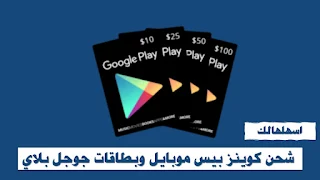 شحن كوينز بيس موبايل وبطاقات جوجل بلاي 2022