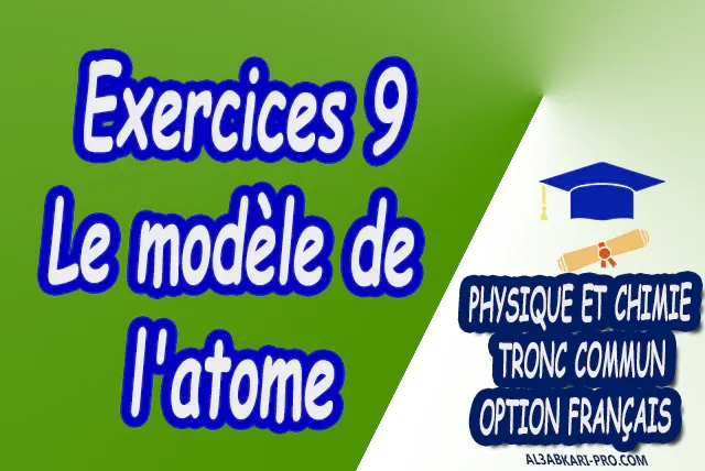 Le modèle de l'atome Physique et Chimie  Tronc commun  Tronc commun sciences  Tronc commun Technologies  Tronc commun biof option française  Devoir de Semestre 1  Devoirs de 2ème Semestre  maroc  Exercices corrigés  Cours  résumés  devoirs corrigés  exercice corrigé  prof de soutien scolaire a domicile  cours gratuit  cours gratuit en ligne  cours particuliers  cours à domicile  soutien scolaire à domicile  les cours particuliers  cours de soutien  des cours de soutien  les cours de soutien  professeur de soutien scolaire  cours online  des cours de soutien scolaire  soutien pédagogique