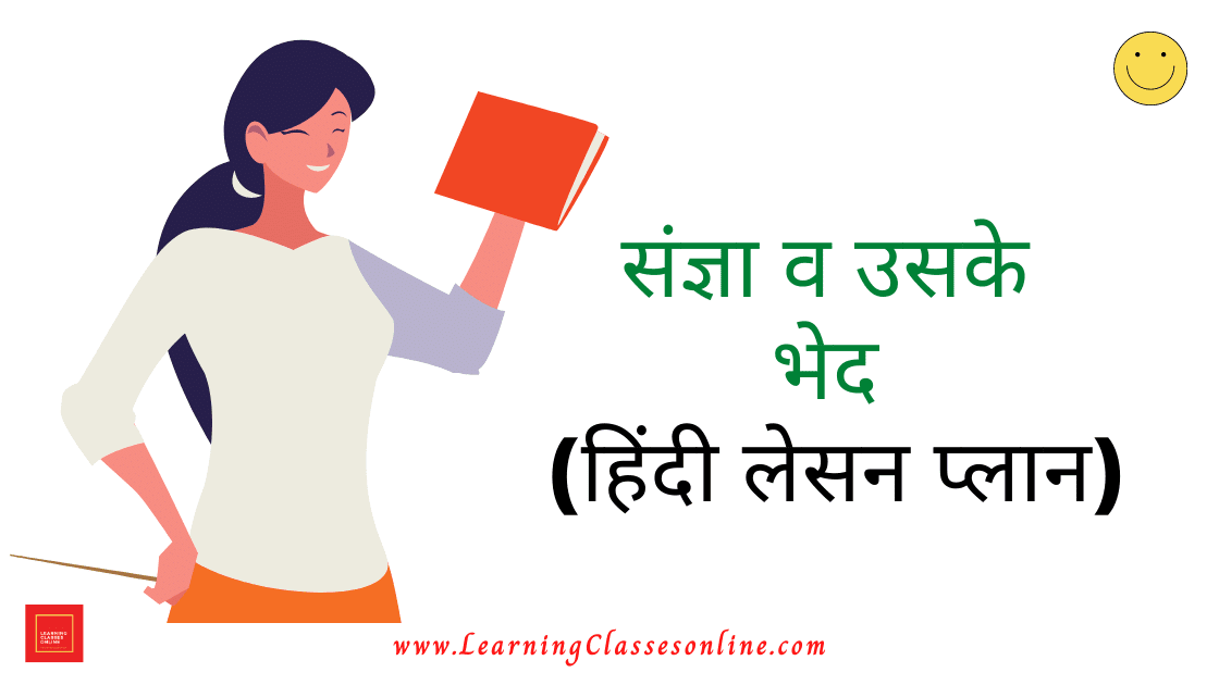 Sangya lesson Plan ( Noun Lesson Plan in Hindi ) for Class 6 download pdf free for NCERT, CBSE School teachers, Sangya Lesson Plan In Hindi For B.Ed/D.EL.ED, संज्ञा व उसके भेद