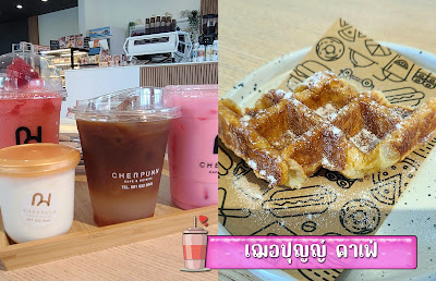 เฌอปุญญ์ คาเฟ่ แอนด์ คูซีน OHO999.com