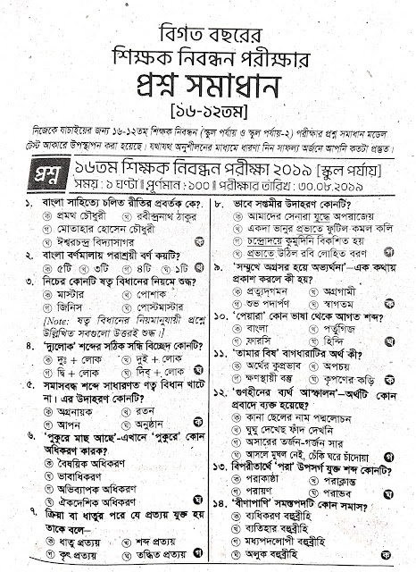 এনটিআরসিএ বিগত বছরের শিক্ষক নিবন্ধন পরীক্ষার প্রশ্ন সমাধান [১২তম থেকে ১৬তম]
