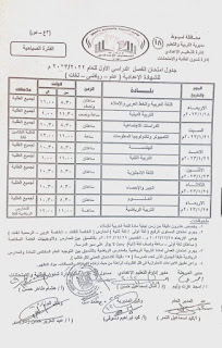 جدول امتحانات محافظة أسيوط المرحلة الابتدائية و الإعدادية الترم الأول