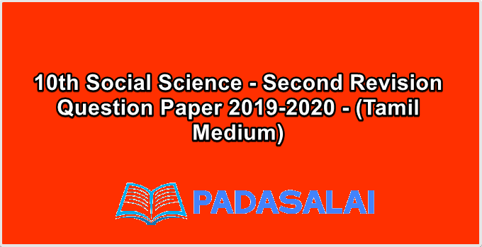 10th Social Science - Second Revision Question Paper 2019-2020 - (Tamil Medium)