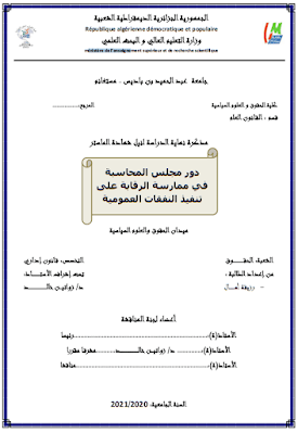 مذكرة ماستر: دور مجلس المحاسبة في ممارسة الرقابة على تنفيذ النفقات العمومية PDF