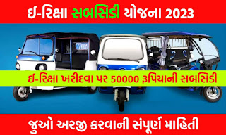 E-Rickshaw Subsidy Scheme