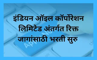 इंडियन ऑइल कॉर्पोरेशन लिमिटेड अंतर्गत रिक्त जागांची भरती सुरु, असा करा अर्ज