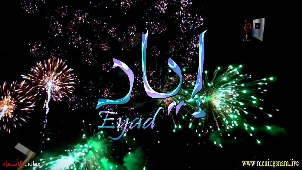 معنى اسم اياد, وصفات, حامل, هذا الاسم, Eyad,