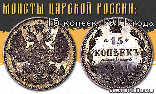 Монета 15 копеек 1911 года