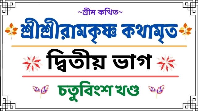 চতুবিংশ খণ্ড শ্রীরামকৃষ্ণের কলিকাতায় ভক্তমন্দিরে আগমন —শ্রীযুক্ত গিরিশ ঘোষের বাটীতে উৎসব